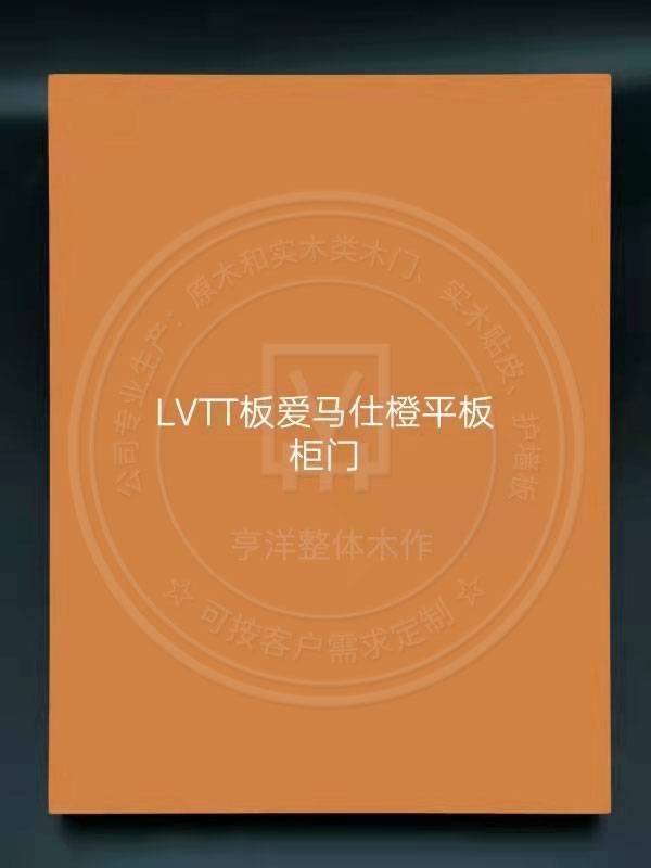 LVTT板爱马仕橙平板柜门